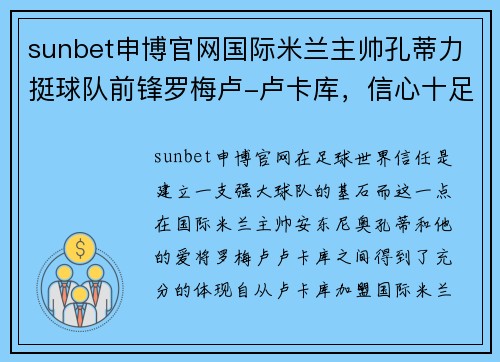 sunbet申博官网国际米兰主帅孔蒂力挺球队前锋罗梅卢-卢卡库，信心十足 - 副本