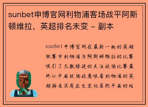 sunbet申博官网利物浦客场战平阿斯顿维拉，英超排名未变 - 副本