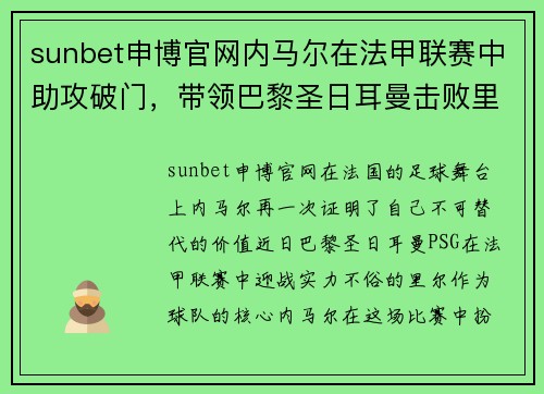 sunbet申博官网内马尔在法甲联赛中助攻破门，带领巴黎圣日耳曼击败里尔