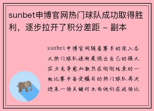 sunbet申博官网热门球队成功取得胜利，逐步拉开了积分差距 - 副本