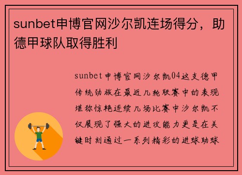 sunbet申博官网沙尔凯连场得分，助德甲球队取得胜利
