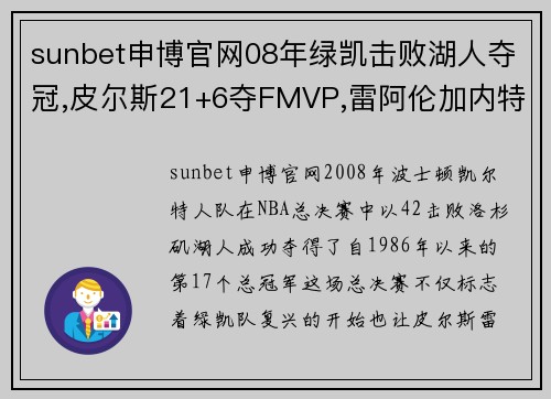 sunbet申博官网08年绿凯击败湖人夺冠,皮尔斯21+6夺FMVP,雷阿伦加内特数据