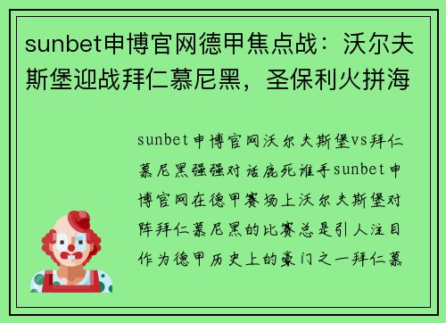 sunbet申博官网德甲焦点战：沃尔夫斯堡迎战拜仁慕尼黑，圣保利火拼海登海姆 - 副本