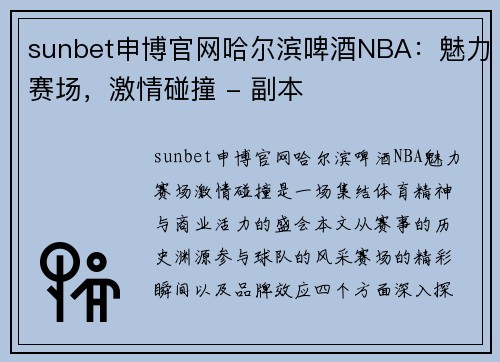 sunbet申博官网哈尔滨啤酒NBA：魅力赛场，激情碰撞 - 副本