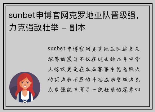 sunbet申博官网克罗地亚队晋级强，力克强敌壮举 - 副本