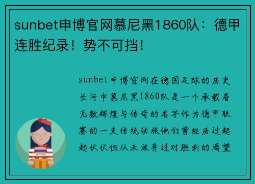 sunbet申博官网慕尼黑1860队：德甲连胜纪录！势不可挡！