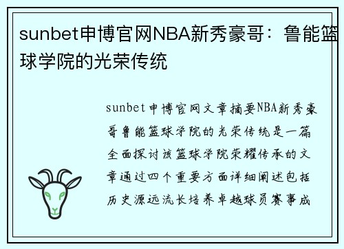 sunbet申博官网NBA新秀豪哥：鲁能篮球学院的光荣传统