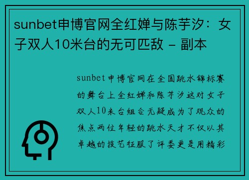 sunbet申博官网全红婵与陈芋汐：女子双人10米台的无可匹敌 - 副本