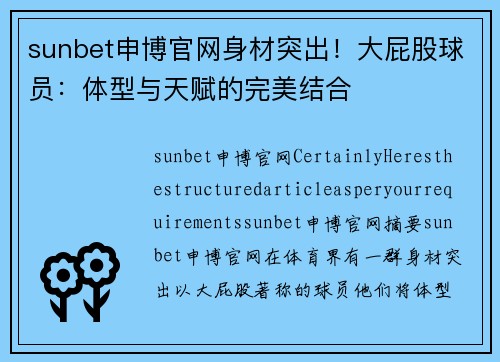 sunbet申博官网身材突出！大屁股球员：体型与天赋的完美结合