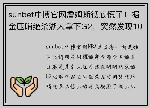 sunbet申博官网詹姆斯彻底慌了！掘金压哨绝杀湖人拿下G2，突然发现10大不可思议！