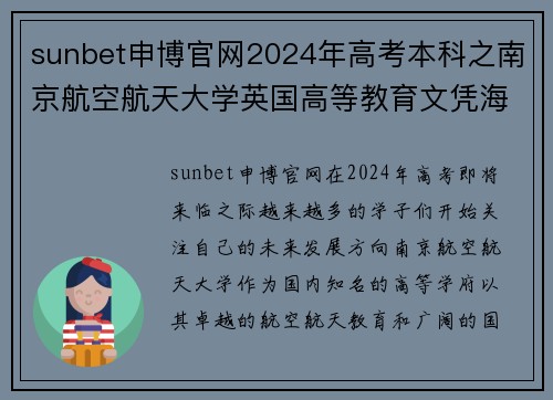 sunbet申博官网2024年高考本科之南京航空航天大学英国高等教育文凭海外留学的理想选择 - 副本