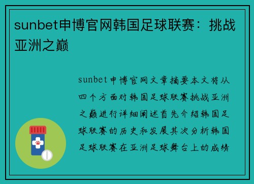 sunbet申博官网韩国足球联赛：挑战亚洲之巅