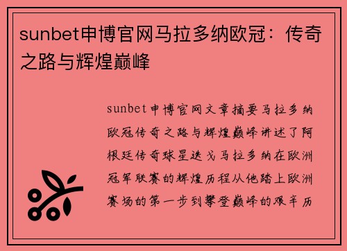 sunbet申博官网马拉多纳欧冠：传奇之路与辉煌巅峰