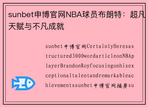 sunbet申博官网NBA球员布朗特：超凡天赋与不凡成就