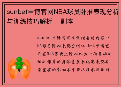 sunbet申博官网NBA球员卧推表现分析与训练技巧解析 - 副本