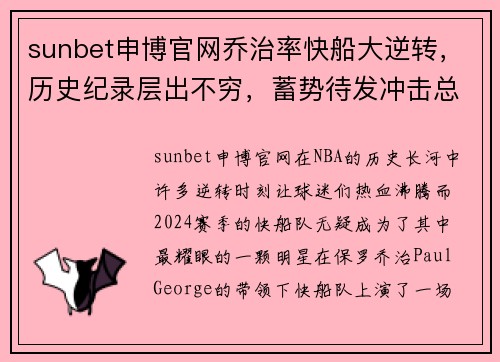 sunbet申博官网乔治率快船大逆转，历史纪录层出不穷，蓄势待发冲击总冠军！ - 副本