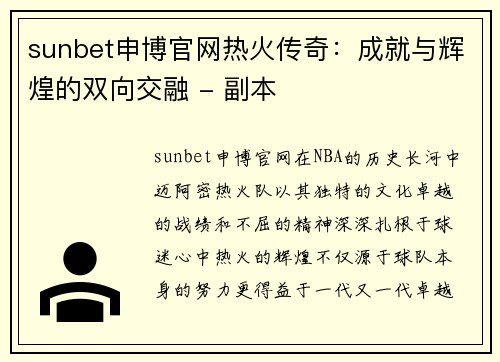 sunbet申博官网热火传奇：成就与辉煌的双向交融 - 副本