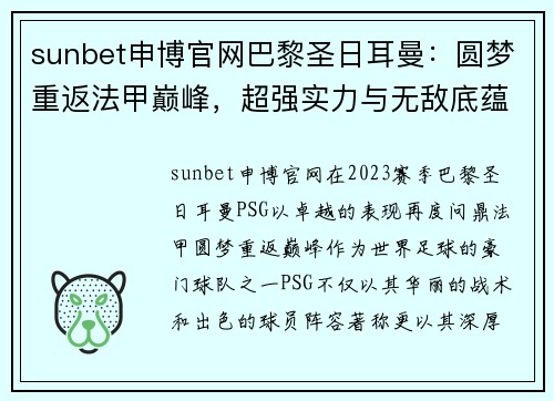 sunbet申博官网巴黎圣日耳曼：圆梦重返法甲巅峰，超强实力与无敌底蕴的完美展现 - 副本