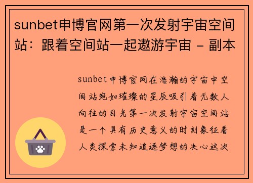 sunbet申博官网第一次发射宇宙空间站：跟着空间站一起遨游宇宙 - 副本