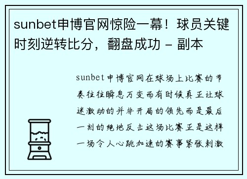 sunbet申博官网惊险一幕！球员关键时刻逆转比分，翻盘成功 - 副本