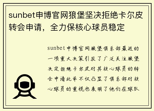 sunbet申博官网狼堡坚决拒绝卡尔皮转会申请，全力保核心球员稳定
