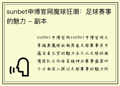 sunbet申博官网魔球狂潮：足球赛事的魅力 - 副本