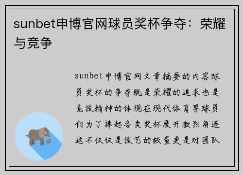 sunbet申博官网球员奖杯争夺：荣耀与竞争