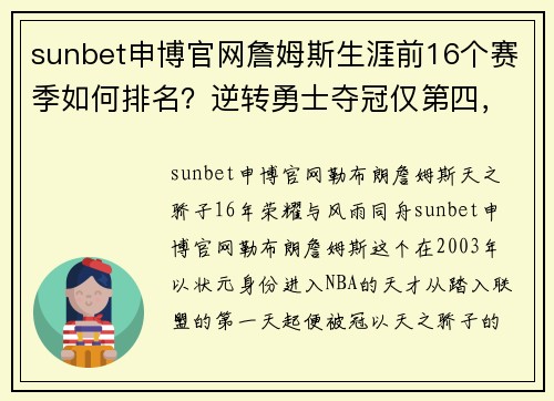 sunbet申博官网詹姆斯生涯前16个赛季如何排名？逆转勇士夺冠仅第四，09年无冠令人惋惜