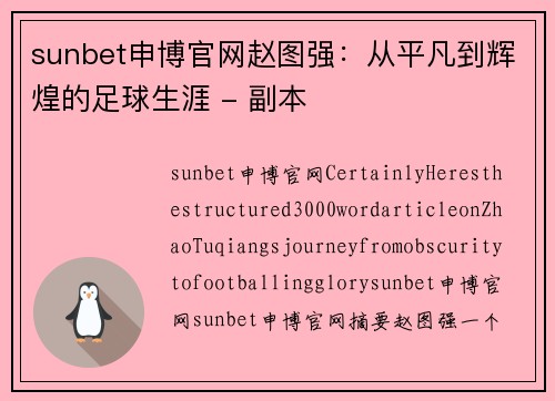 sunbet申博官网赵图强：从平凡到辉煌的足球生涯 - 副本