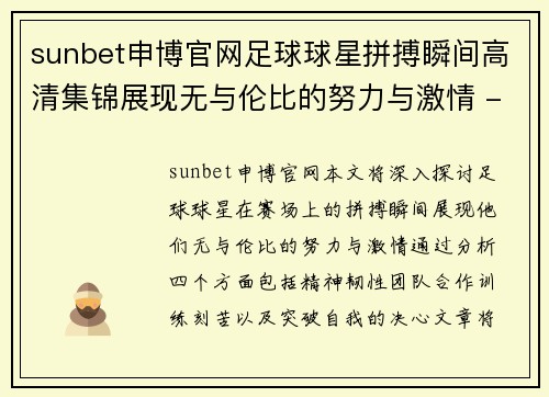 sunbet申博官网足球球星拼搏瞬间高清集锦展现无与伦比的努力与激情 - 副本