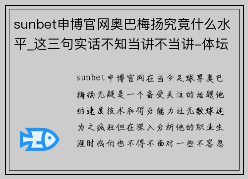 sunbet申博官网奥巴梅扬究竟什么水平_这三句实话不知当讲不当讲-体坛+