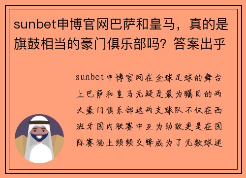 sunbet申博官网巴萨和皇马，真的是旗鼓相当的豪门俱乐部吗？答案出乎你的意料！