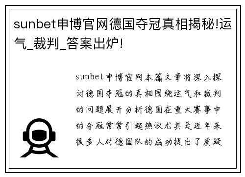 sunbet申博官网德国夺冠真相揭秘!运气_裁判_答案出炉!