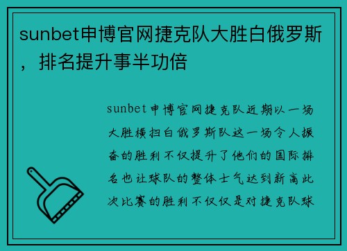 sunbet申博官网捷克队大胜白俄罗斯，排名提升事半功倍