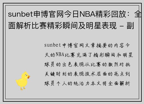 sunbet申博官网今日NBA精彩回放：全面解析比赛精彩瞬间及明星表现 - 副本