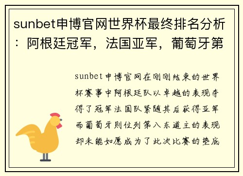 sunbet申博官网世界杯最终排名分析：阿根廷冠军，法国亚军，葡萄牙第8，东道主垫底 - 副本