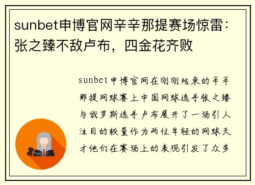 sunbet申博官网辛辛那提赛场惊雷：张之臻不敌卢布，四金花齐败