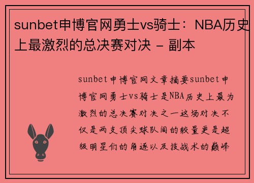 sunbet申博官网勇士vs骑士：NBA历史上最激烈的总决赛对决 - 副本