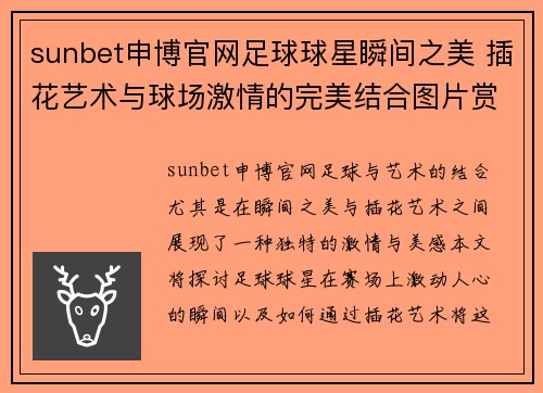 sunbet申博官网足球球星瞬间之美 插花艺术与球场激情的完美结合图片赏析