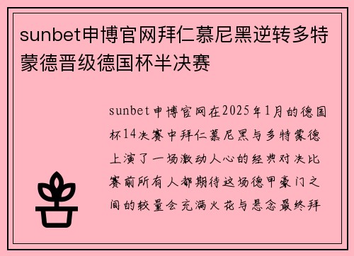 sunbet申博官网拜仁慕尼黑逆转多特蒙德晋级德国杯半决赛