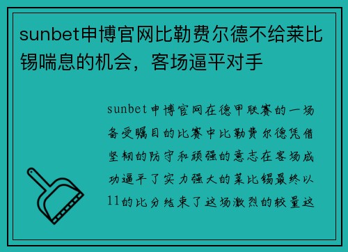 sunbet申博官网比勒费尔德不给莱比锡喘息的机会，客场逼平对手