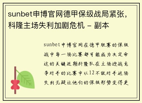 sunbet申博官网德甲保级战局紧张，科隆主场失利加剧危机 - 副本