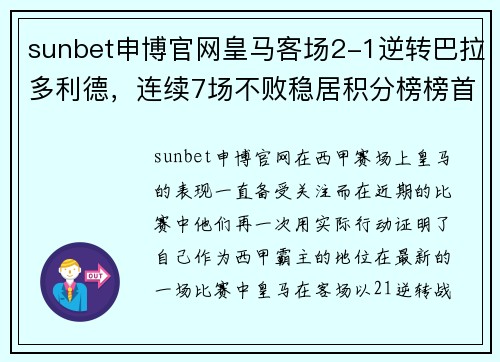 sunbet申博官网皇马客场2-1逆转巴拉多利德，连续7场不败稳居积分榜榜首！ - 副本