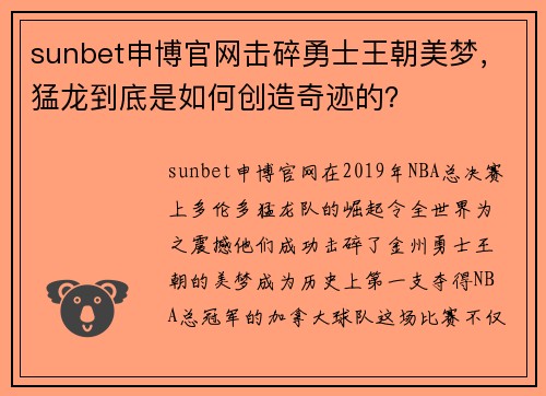 sunbet申博官网击碎勇士王朝美梦，猛龙到底是如何创造奇迹的？