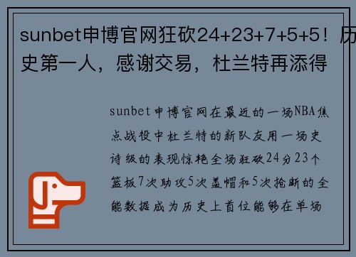 sunbet申博官网狂砍24+23+7+5+5！历史第一人，感谢交易，杜兰特再添得力帮手 - 副本