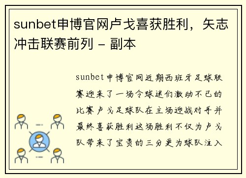 sunbet申博官网卢戈喜获胜利，矢志冲击联赛前列 - 副本