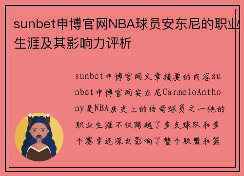 sunbet申博官网NBA球员安东尼的职业生涯及其影响力评析