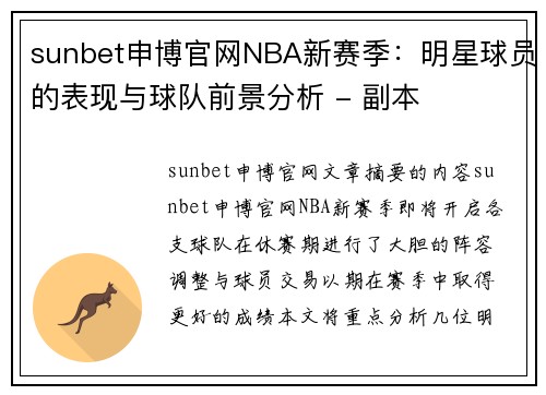 sunbet申博官网NBA新赛季：明星球员的表现与球队前景分析 - 副本