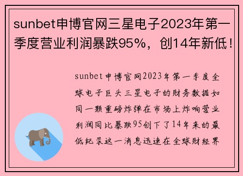 sunbet申博官网三星电子2023年第一季度营业利润暴跌95%，创14年新低！背后原因揭晓