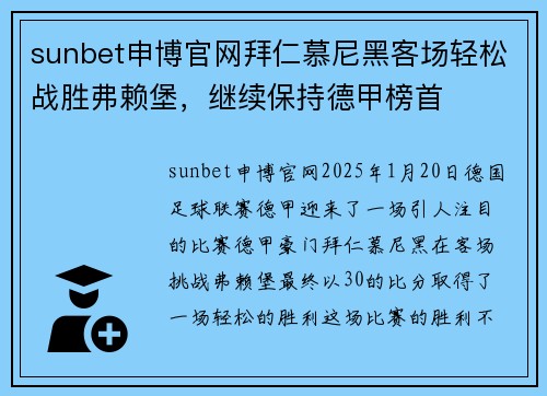 sunbet申博官网拜仁慕尼黑客场轻松战胜弗赖堡，继续保持德甲榜首